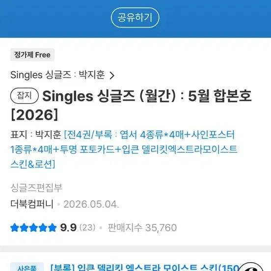 [BUNJANG] Singles May 2026 Issue Park Ji Hoon Compilation / 싱글즈 2026년 5월호 박지훈 합본호