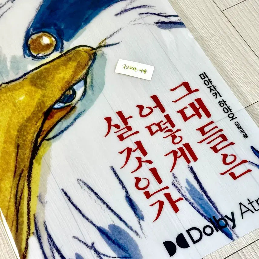 [BUNJANG] The Boy and the Heron Dolbe PET Poster (A3) Limited Edition / [초희귀한정판]영화 그대들은어떻게살것인가 돌비 PET 포스터(A3)그어살