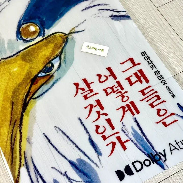 [BUNJANG] The Boy and the Heron Dolbe PET Poster (A3) Limited Edition / [초희귀한정판]영화 그대들은어떻게살것인가 돌비 PET 포스터(A3)그어살