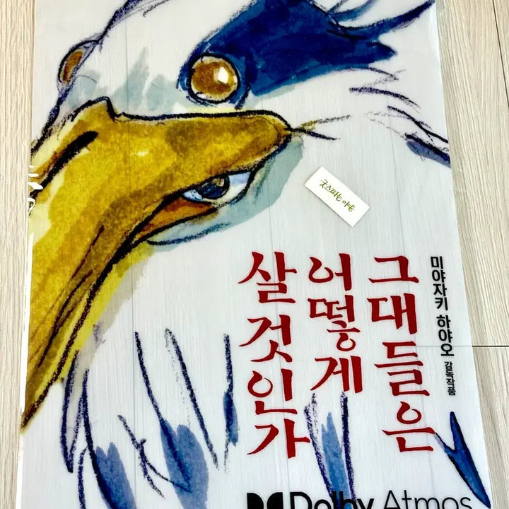 [BUNJANG] The Boy and the Heron Dolbe PET Poster (A3) Limited Edition / [초희귀한정판]영화 그대들은어떻게살것인가 돌비 PET 포스터(A3)그어살