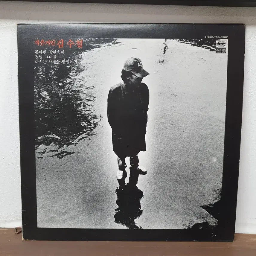 [BUNJANG] Kim Soo-chul 1st Album LP (1983) / 김수철1집 LP 1983. (한국대중음악100대명반)
