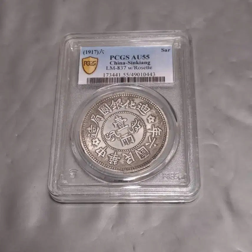 [BUNJANG] PCGS Sinkiang China Coin AU55 / PCGS 중국 신강 (Sinkiang) 주화 AU55