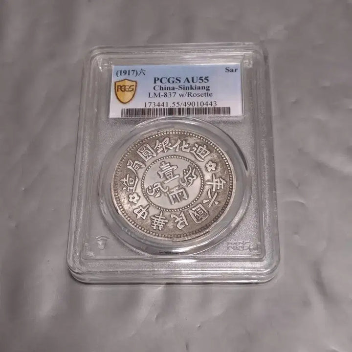 [BUNJANG] PCGS Sinkiang China Coin AU55 / PCGS 중국 신강 (Sinkiang) 주화 AU55