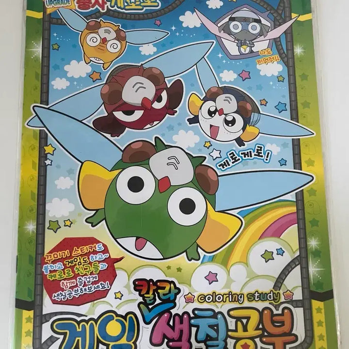 [BUNJANG] Keroro Coloring Book / 고전문구 케로로 색칠공부