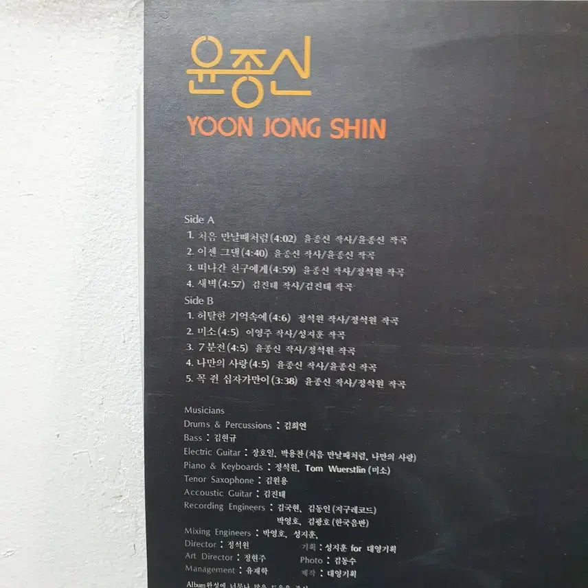 [BUNJANG] Yoon Jong Shin 1st Album 1991 LP / 윤종신 1집 LP 1991