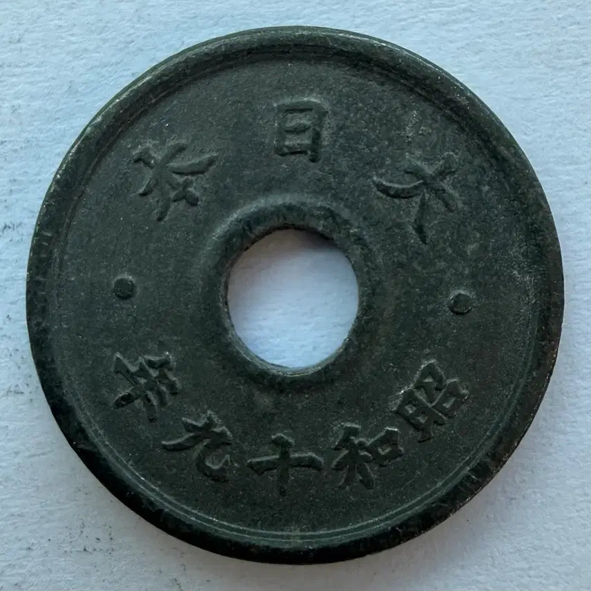 [BUNJANG] Japan Showa 19 Year 10 Sen Coin / 일본 쇼와 19년 10전 동전 S2952