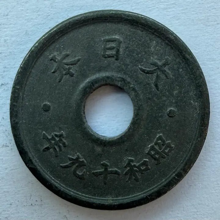 [BUNJANG] Japan Showa 19 Year 10 Sen Coin / 일본 쇼와 19년 10전 동전 S2952