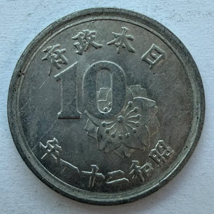 [BUNJANG] Japan Showa Year 21 10 Sen Coin / 일본 쇼와 21년 10전 동전 S2954