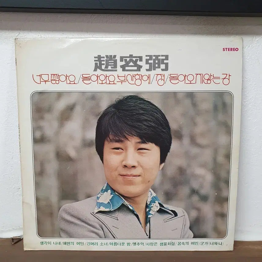 [BUNJANG] Jo Yong Pil "Return to Busan" / 조용필 LP 음반 (돌아와요 부산항에) 1976  서라벌레코드