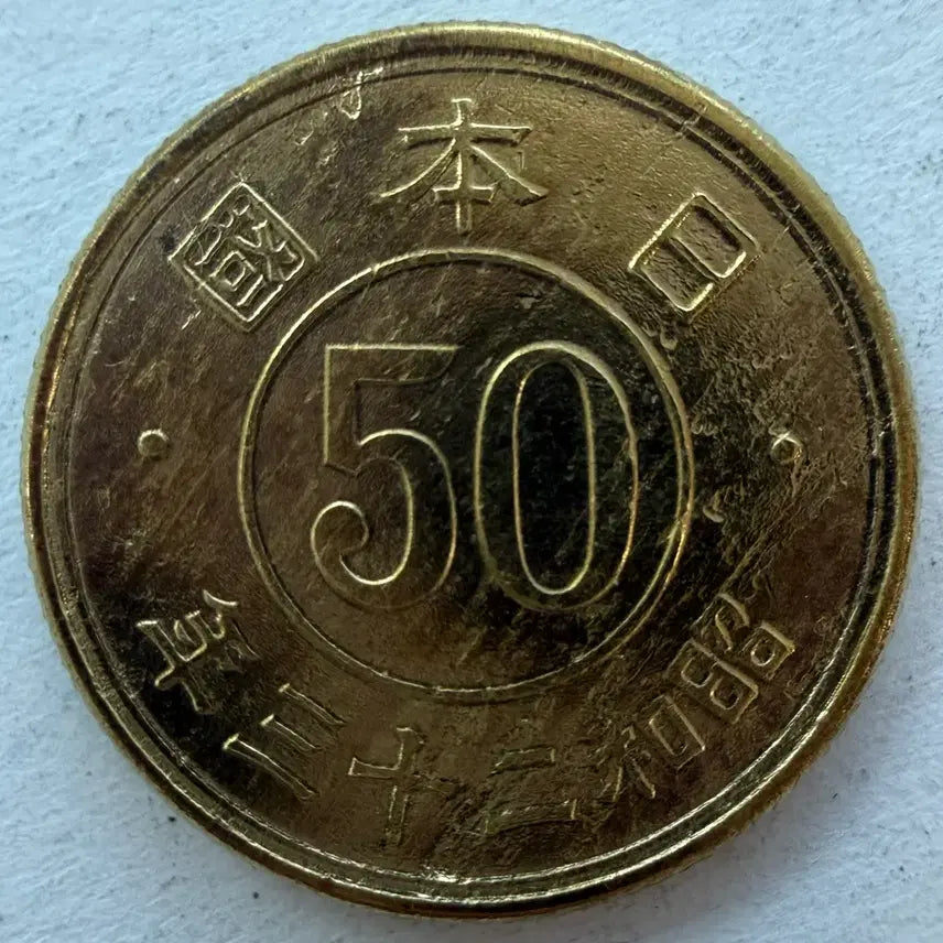 [BUNJANG] Japan Showa 23 Year 50 Sen Coin / 일본 쇼와 23년 50전 동전 S2956