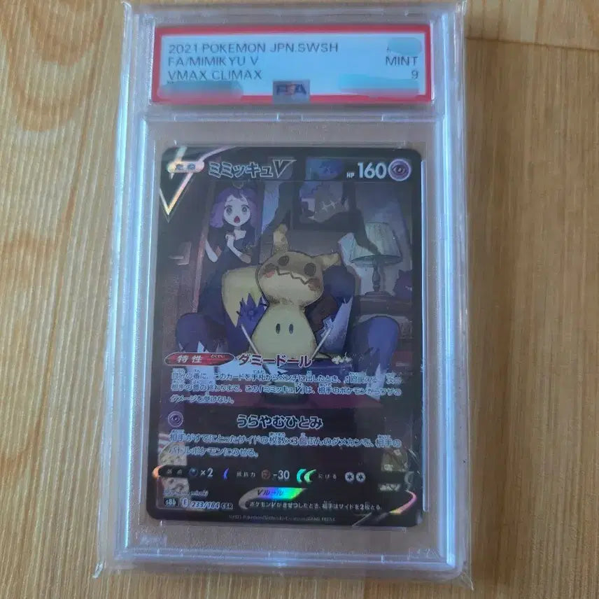 [BUNJANG] Pokemon Mimikyu VMAX CSR Shiny Star V PSA 9 / 포켓몬 카드 따라큐csr VMAX 클라이맥스 PSA9(일판)