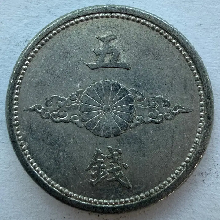 [BUNJANG] Japan Showa 16 (1941) 10 Sen Coin / 일본 쇼와 16년 10전 동전 S2963