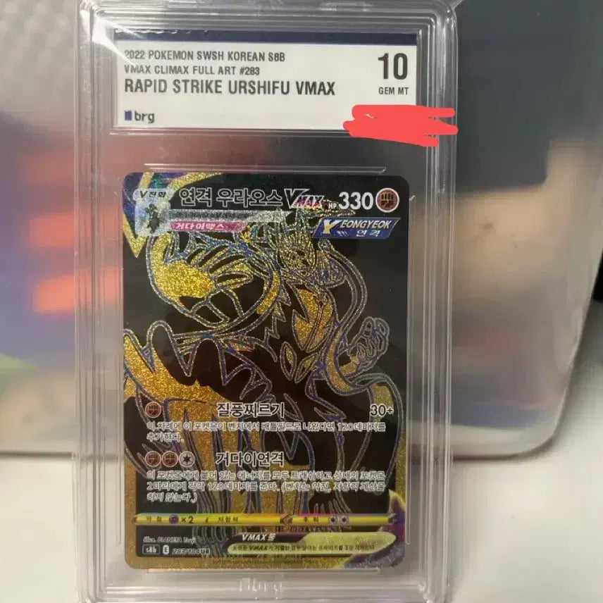 [BUNJANG] Pokémon Urshifu VMAX Full Art (Rapid Strike) GEM MT 10 / 연격우라오스10등급