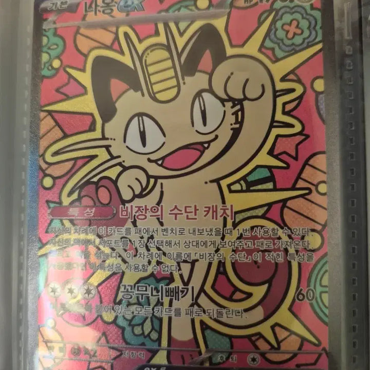 [BUNJANG] Nyao EX SAR Pokemon Card / 냐옹 ex sar 팔아요