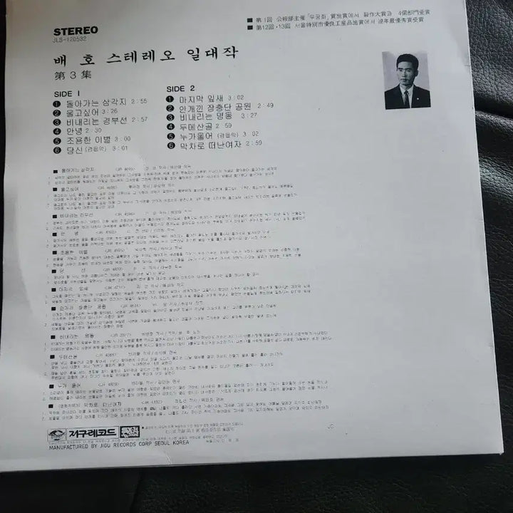 [BUNJANG] Bae Ho Stereo Masterpiece Vol. 3 LP (1980 Jigu Records) / [LP] 배호 스테레오 일대작 제3집 (1980년 지구레코드반)