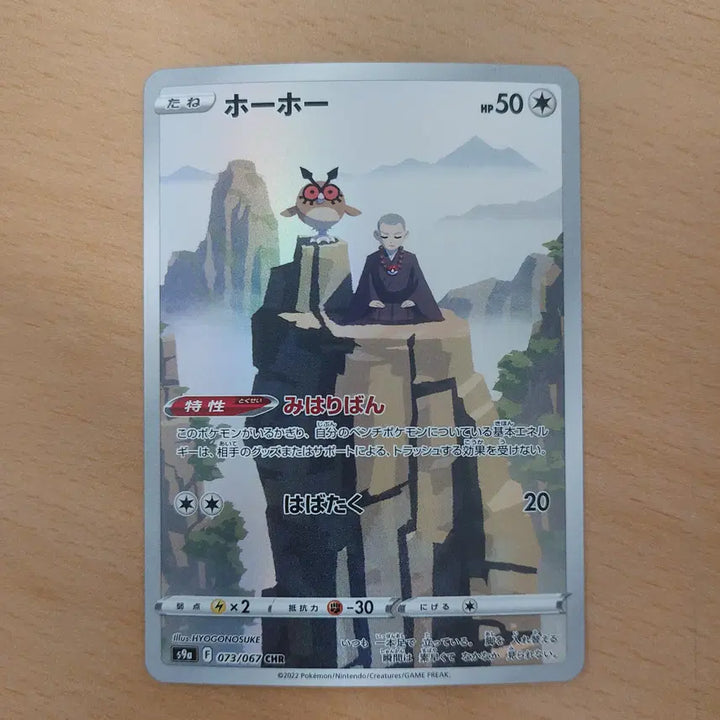 [BUNJANG] Japanese Pokemon Card Buu-uu CHR S9a 073/067 / 일판 포켓몬 카드 부우부 CHR s9a 073/067