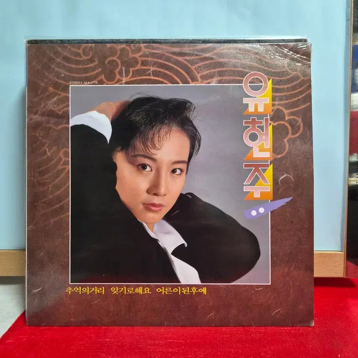 [BUNJANG] Yoo Hyun-joo "Street of Memories" LP Vinyl / 유현주 추억의 거리 LP 음반  5164