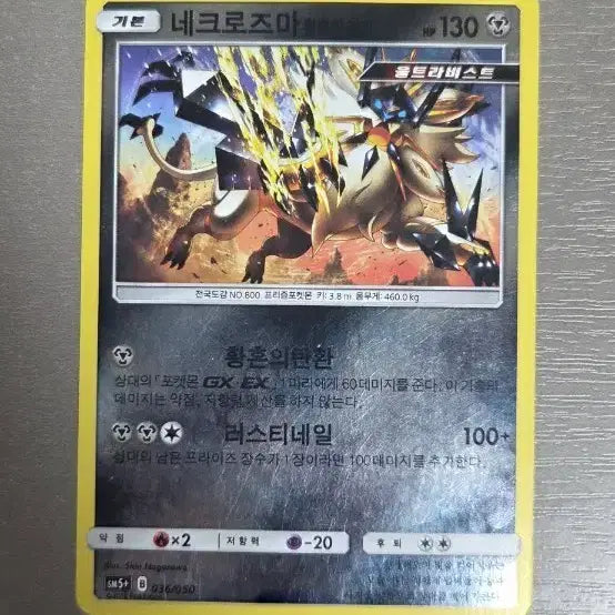 [BUNJANG] Necrozma Pokemon Card / 포켓몬 카드 네크로즈마