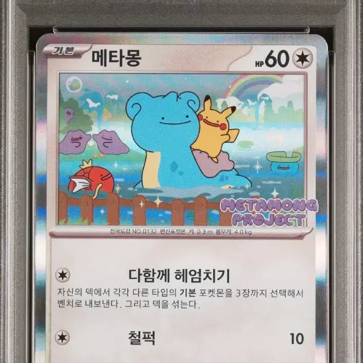 [BUNJANG] Pokemon Ditto Project PSA 10 Ditto Card / 포켓몬 Metamong 프로젝트 PSA10 메타몽 카드