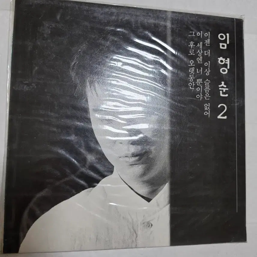 [BUNJANG] Lim Hyeong Soon 2nd Album Unsealed LP / 임형순 2집 미개봉 LP