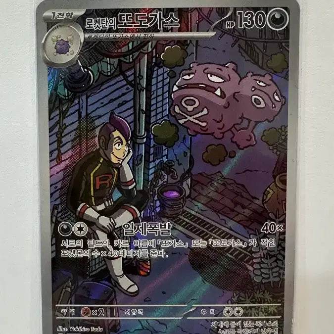 [BUNJANG] Team Rocket Koffing AR 105/98 / (한글판) 로켓단의 또도가스 AR 105/98