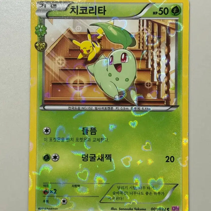 [BUNJANG] Pokemon Card Chikorita - Adorable Illustration / 포켓몬카드 심쿵 치코리타