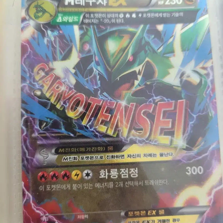 [BUNJANG] Mega Rayquaza Card / 메가 레쿠쟈 카드 판매합니다