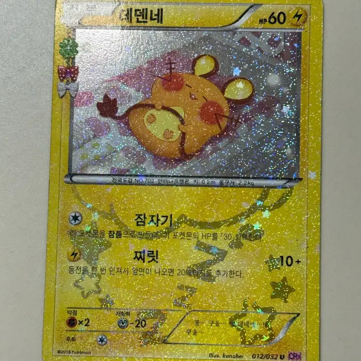 [BUNJANG] Pokemon Card Dedenne Shiny Coating / 포켓몬카드 심쿵 데덴네