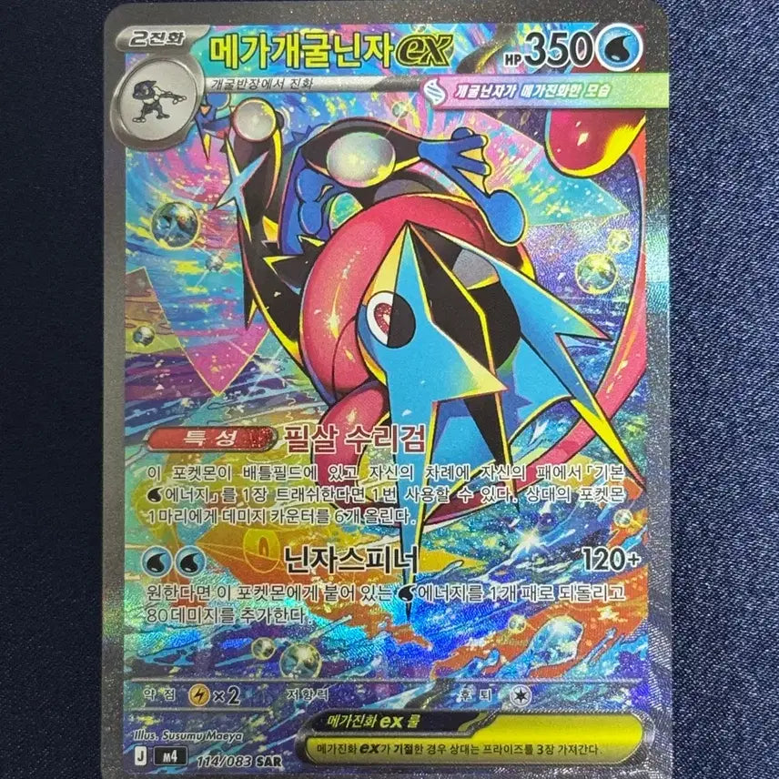 [BUNJANG] Pokemon Card Greninja SAR M4 114/083 / 포켓몬 카드 메가개굴닌자 닌자스피너 SAR M4 114/083