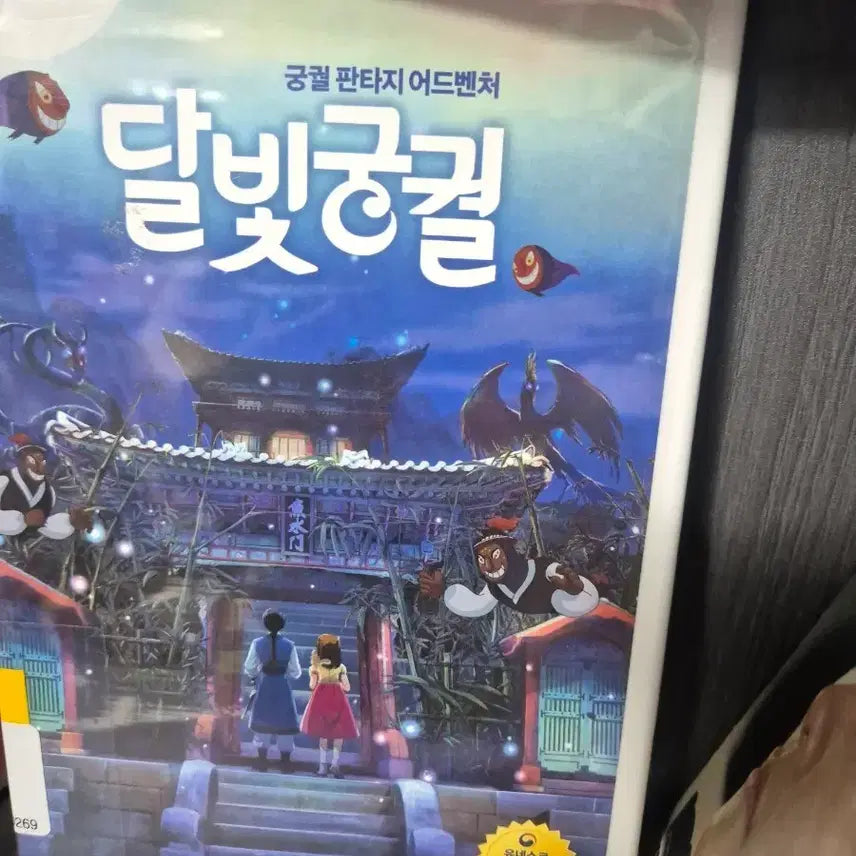 [BUNJANG] The Moonlight Palace Animation Movie DVD / 달빛궁궐 DVD 애니메이션 영화