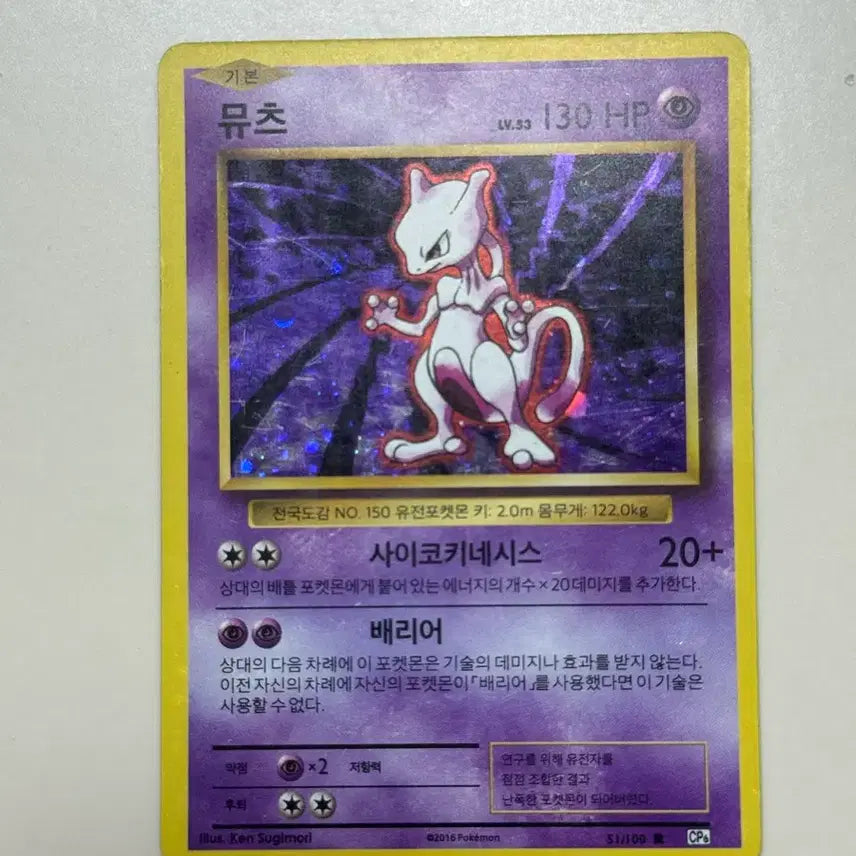 [BUNJANG] Pokemon Card Mewtwo CP6 (51/100) / 포켓몬 카드 뮤츠 CP6 (51/100)