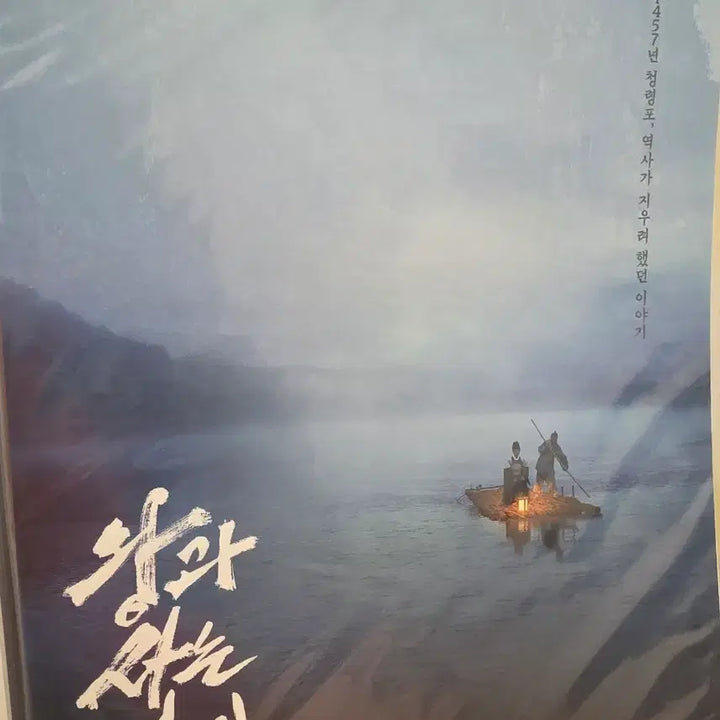 [BUNJANG] The King Lives With Me 2nd Week Landscape Poster / 왕과 사는 남자 2주차 풍경 포스터