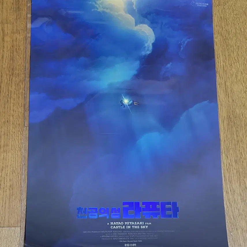 [BUNJANG] Castle in the Sky 1st Edition Laputa Poster / 천공의 성 라퓨타 1차 광음포스터 판매합니다