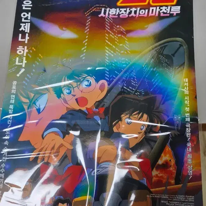 [BUNJANG] Detective Conan: The Phantom of Baker Street Poster / 명탐정 코난 시한장치의 마천루 포스터