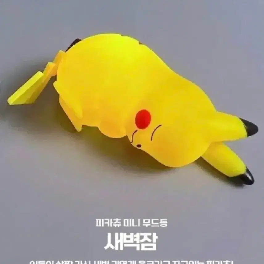 [BUNJANG] Pokemon Pikachu Mini Mood Lamp Dawn Sleep Version / 포켓몬스터 피카츄 미니 무드등 새벽잠(정품/새상품)