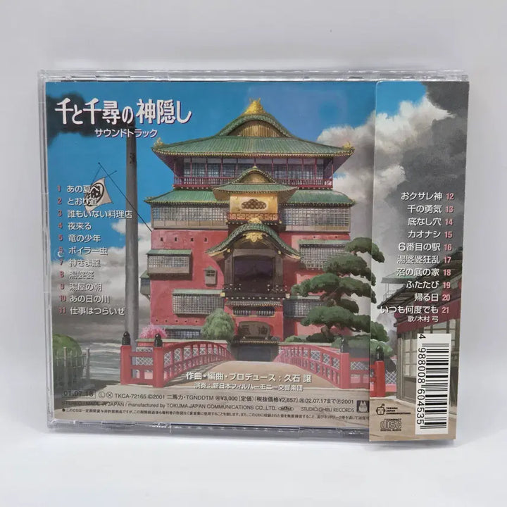 [BUNJANG] Spirited Away Original Soundtrack (A2135) / OST 센과치히로의 행방불명 (A2135)