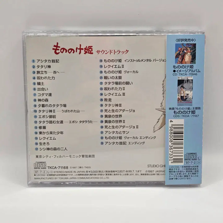 [BUNJANG] Princess Mononoke Original Soundtrack (A2137) / OST 모노노케히메 - 원령공주 (A2137)