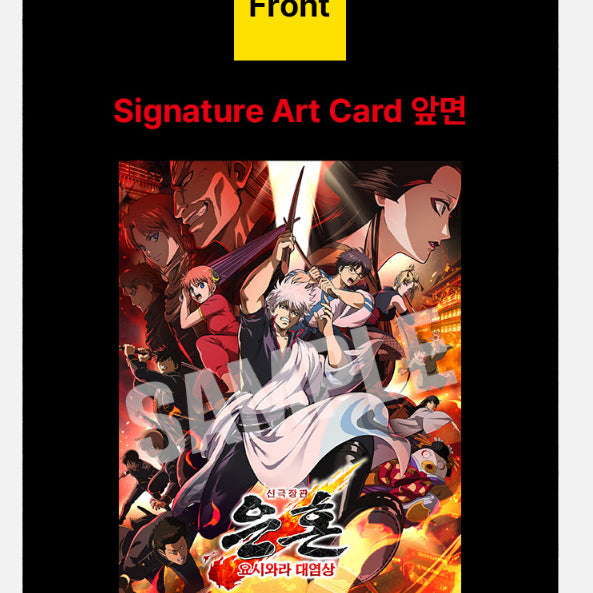 [BUNJANG] Gintama: The Final Yoshwara Arc Art Card / 신극장판 은혼 요시와라 대염상 아트 카드 롯데시네마 대리 수령
