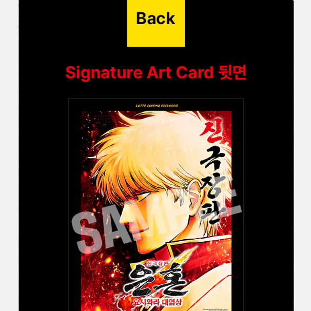 [BUNJANG] Gintama: The Final Yoshwara Arc Art Card / 신극장판 은혼 요시와라 대염상 아트 카드 롯데시네마 대리 수령