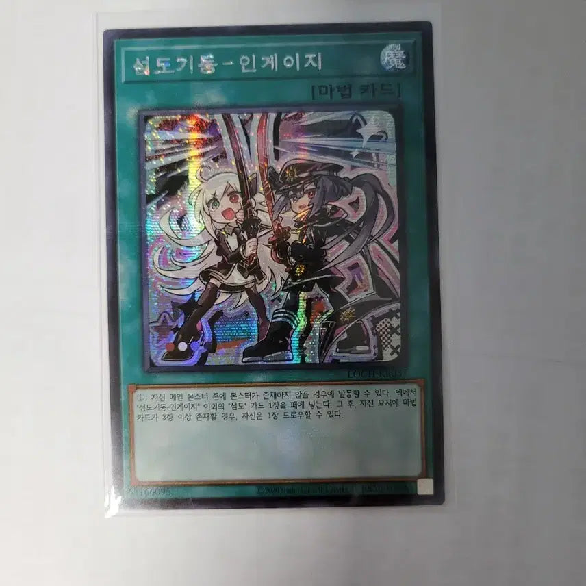 [SOLD OUT] 유희왕 섬도기동 인게이지 시크