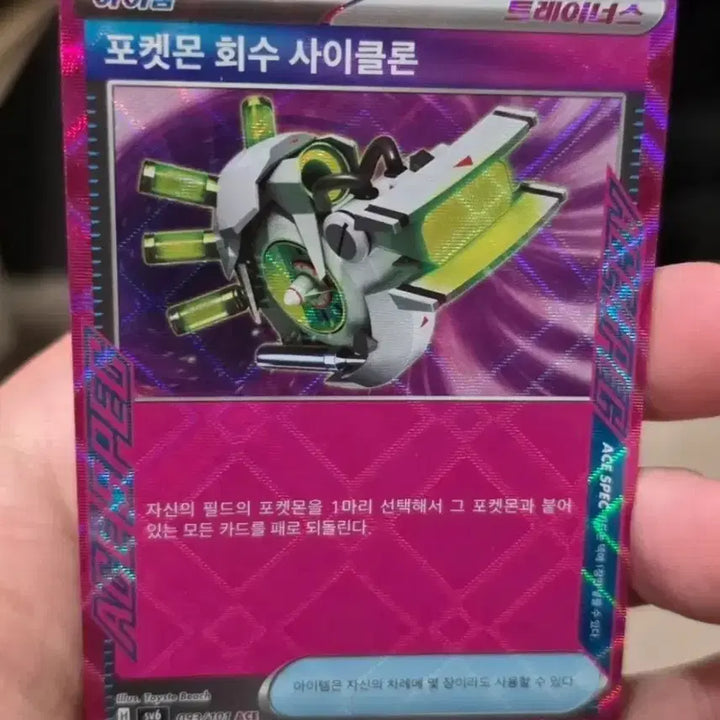 [BUNJANG] Pokemon Card Cyclone Ace Spec A-Grade / 포켓몬카드 포켓몬회수 사이클론 에이스스펙 A급