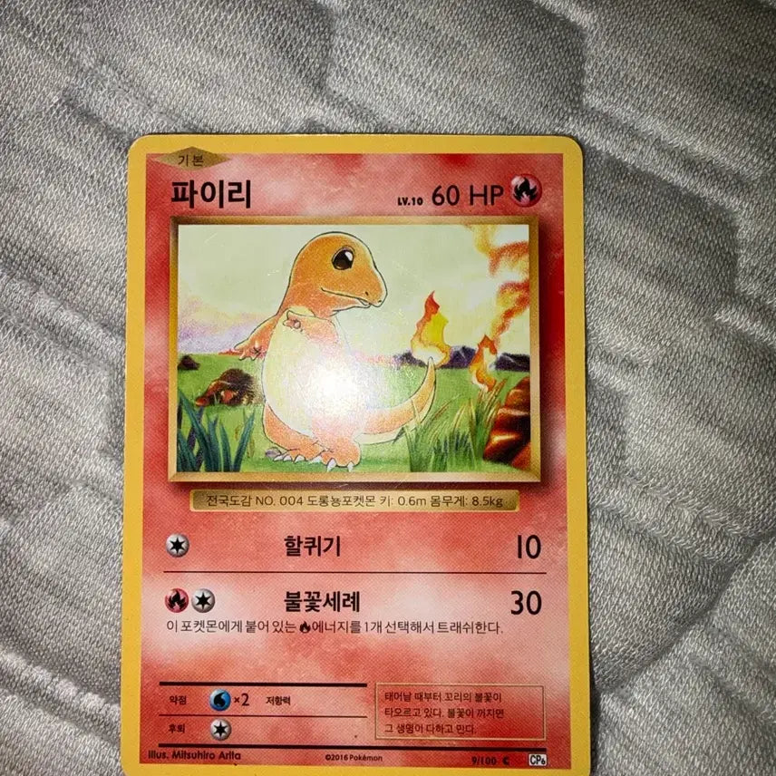 [BUNJANG] Pokemon Card Charmander CP6 / 포켓몬 카드 파이리 CP6