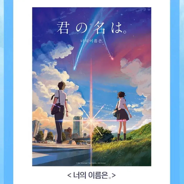 [BUNJANG] Your Name. Art Card / [영화 굿즈] 너의이름은 아트카드