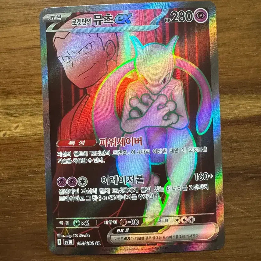 [BUNJANG] Pokemon Team Rocket Mewtwo EX Full Art SR Card / 포켓몬 로켓단 뮤츠 EX 풀 일러스트 SR 카드