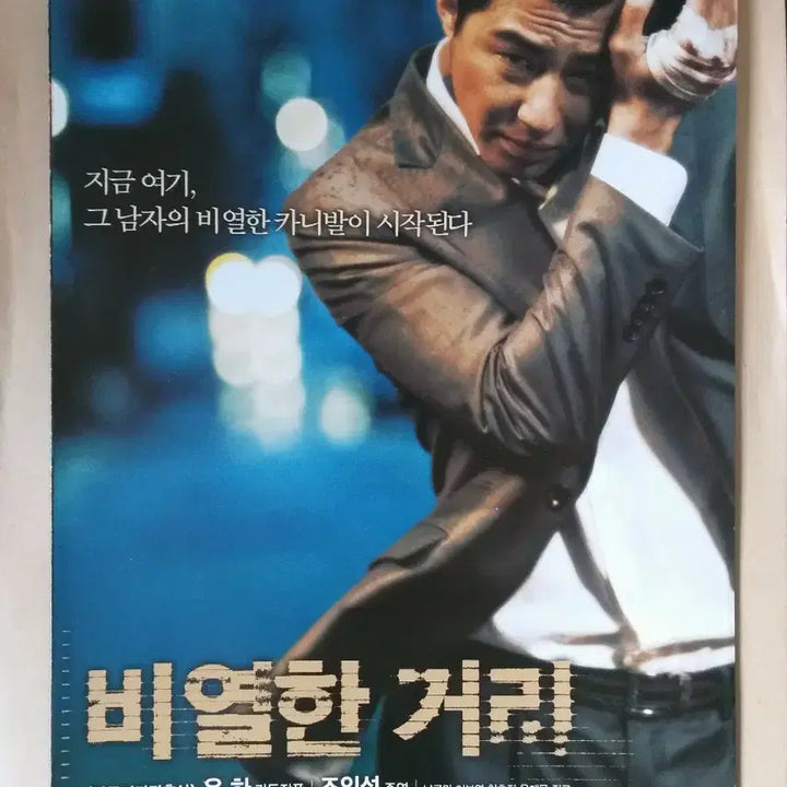 [BUNJANG] The Treacherous (Eunmilhan Dongne) Korean Film Leaflet / 3단접이 비열한 거리 한국 영화 전단지 팜플렛 조인성 진구