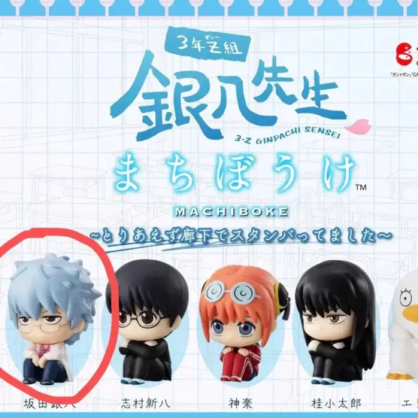 [BUNJANG] Gintama Gintoki 3-Z Class Machiboke Gacha Figure / 은혼 긴토키 삼젯 3학년z반 마치보케 가챠