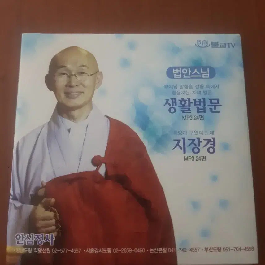 [BUNJANG] Ansimjeongsa Monk Beopan Buddhist Lecture CD Set (2 CDs) / 불교cd 안심정사 법안스님 설법 씨디 2cd 생활법문 지장경 불교tv