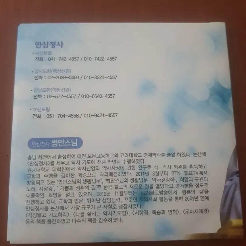 [BUNJANG] Ansimjeongsa Monk Beopan Buddhist Lecture CD Set (2 CDs) / 불교cd 안심정사 법안스님 설법 씨디 2cd 생활법문 지장경 불교tv