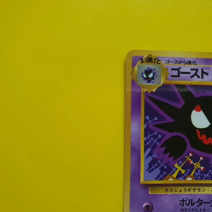[BUNJANG] Pokemon Card 1996 Ghost Phantom First Edition Japanese / 포켓몬카드 1996 극희소 고우스트 팬텀 초판 일판 일본판 1