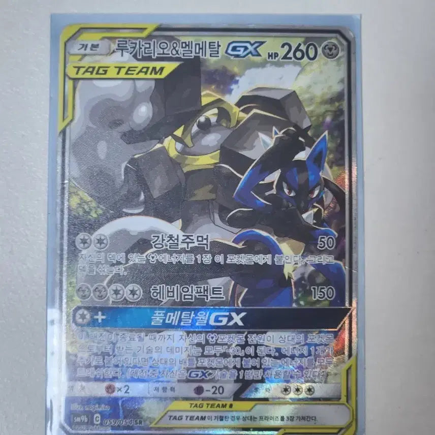 [BUNJANG] Lucario &amp; Melmetal Tag Team Special Illustration Rare / 루카리오&amp;멜메탈 태그팀 특일 (번장 최저가)